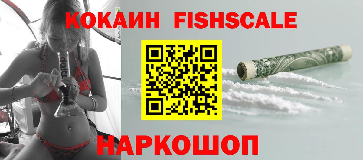COCAIN Fish Scale  Вход с VPN  цена наркотик  Унеча  Cocaine Эквадор 