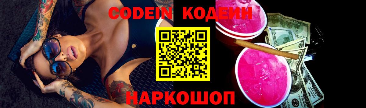 Codein Purple Drank Унеча